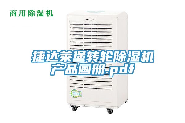 捷达莱堡转轮泡芙短视频APP官方下载地址产品画册.pdf