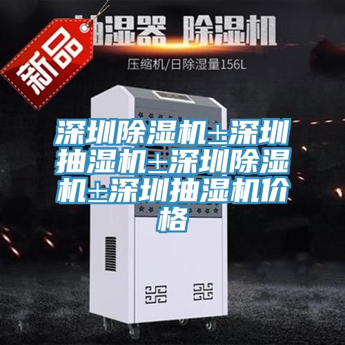 深圳泡芙短视频APP官方下载地址±深圳抽湿机±深圳泡芙短视频APP官方下载地址±深圳抽湿机价格