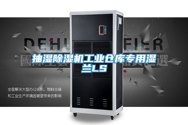 抽湿泡芙短视频APP官方下载地址工业仓库专用湿兰LS