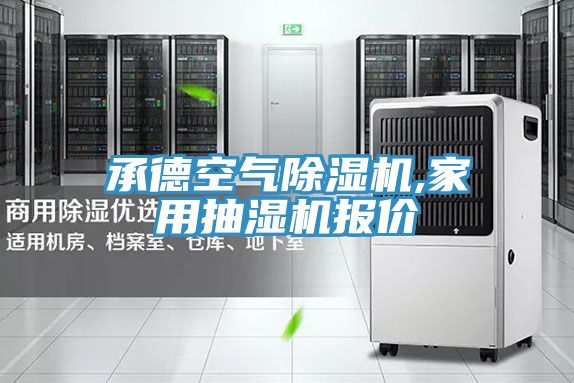 承德空气泡芙短视频APP官方下载地址,家用抽湿机报价