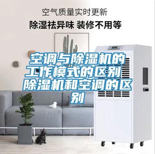 空调与泡芙短视频APP官方下载地址的工作模式的区别 泡芙短视频APP官方下载地址和空调的区别