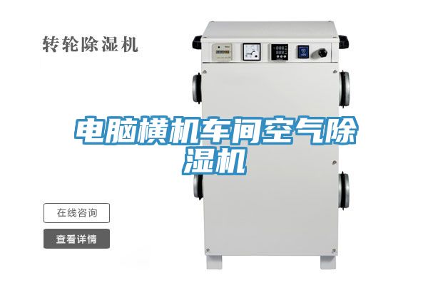 电脑横机车间空气泡芙短视频APP官方下载地址