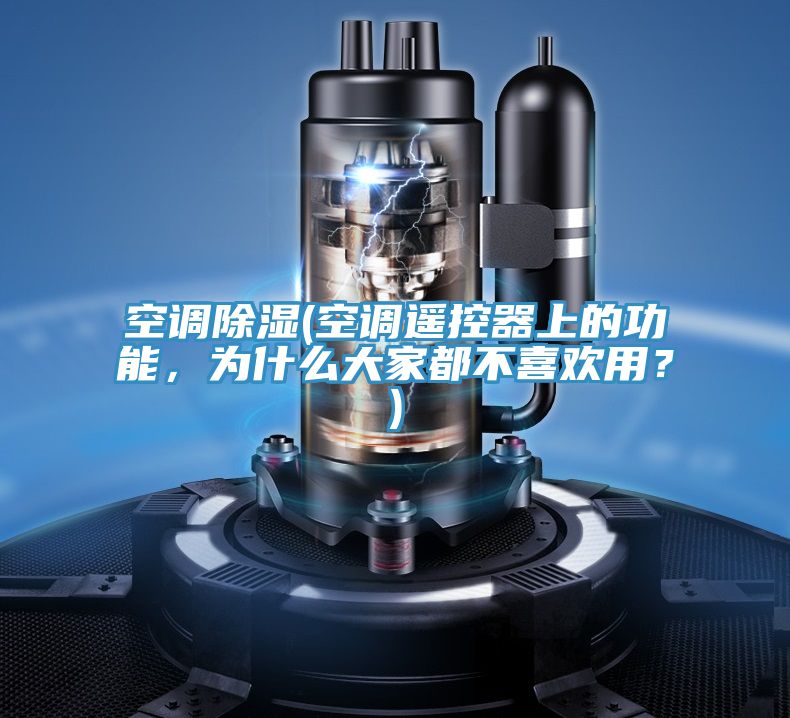 空调除湿(空调遥控器上的功能，为什么大家都不喜欢用？)