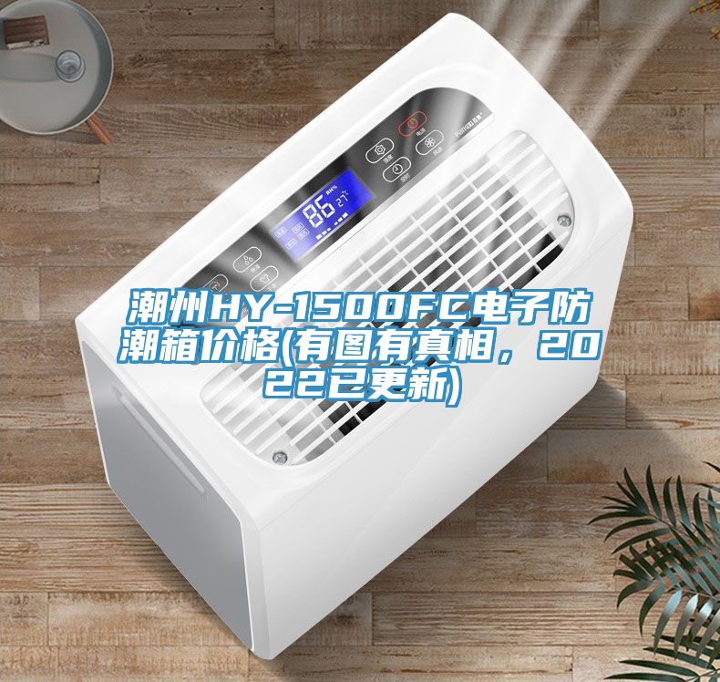 潮州HY-1500FC电子防潮箱价格(有图有真相，2022已更新)