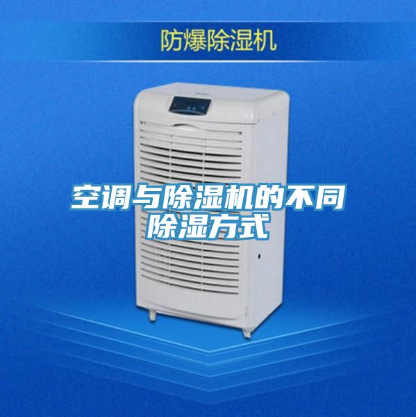 空调与泡芙短视频APP官方下载地址的不同除湿方式