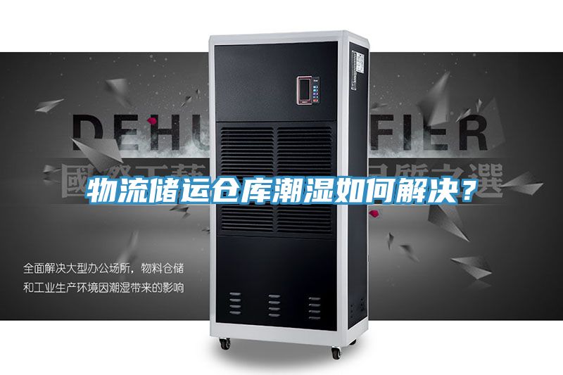 物流储运仓库潮湿如何解决？