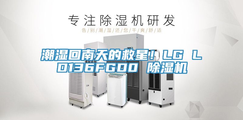 潮湿回南天的救星！LG LD136FGD0 泡芙短视频APP官方下载地址