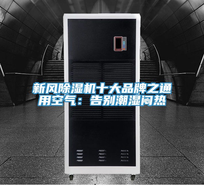 新风泡芙短视频APP官方下载地址十大品牌之通用空气：告别潮湿闷热