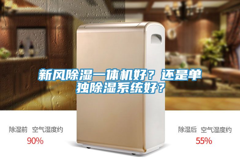 新风除湿一体机好？还是单独除湿系统好？