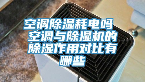 空调除湿耗电吗 空调与泡芙短视频APP官方下载地址的除湿作用对比有哪些