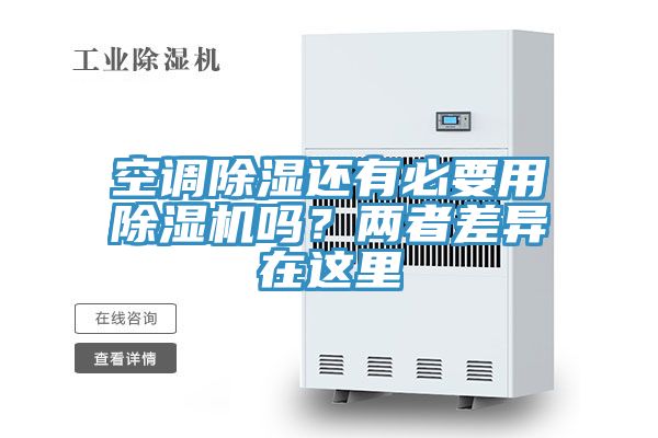 空调除湿还有必要用泡芙短视频APP官方下载地址吗？两者差异在这里