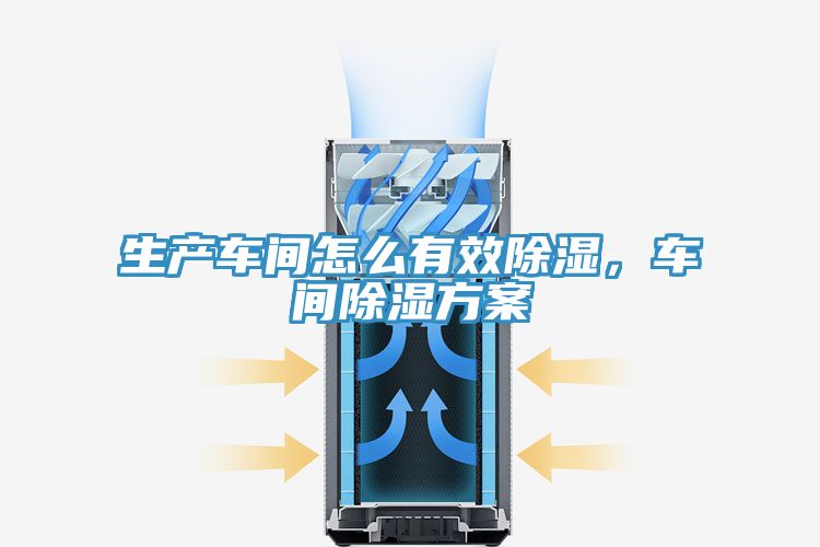 生产车间怎么有效除湿，车间除湿方案