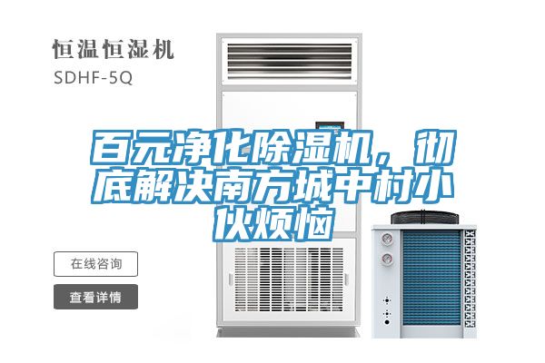 百元净化泡芙短视频APP官方下载地址，彻底解决南方城中村小伙烦恼