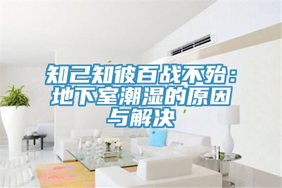 知己知彼百战不殆：地下室潮湿的原因与解决