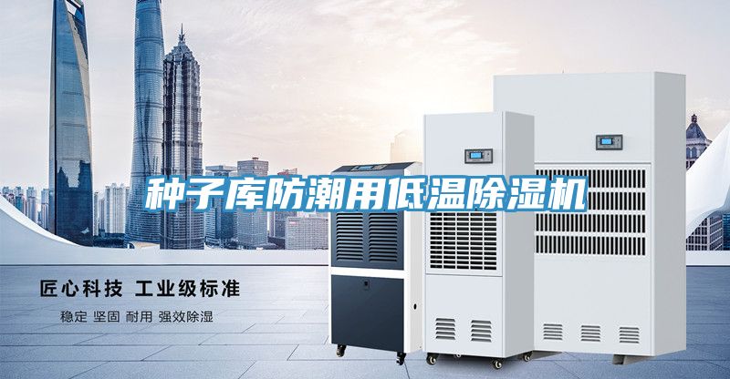 种子库防潮用低温泡芙短视频APP官方下载地址