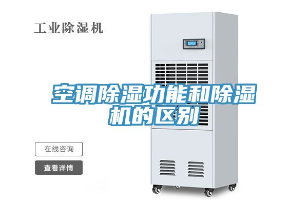 空调除湿功能和泡芙短视频APP官方下载地址的区别