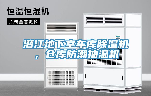 潜江地下室车库泡芙短视频APP官方下载地址，仓库防潮抽湿机