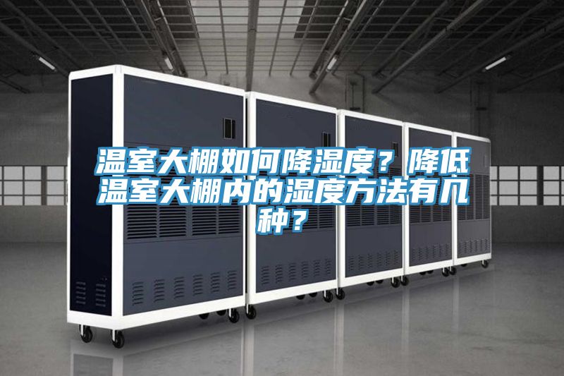 温室大棚如何降湿度？降低温室大棚内的湿度方法有几种？