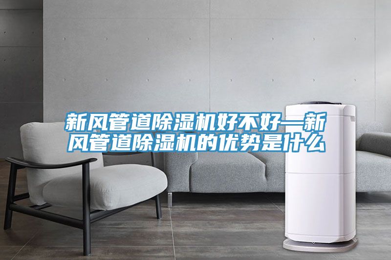 新风管道泡芙短视频APP官方下载地址好不好—新风管道泡芙短视频APP官方下载地址的优势是什么