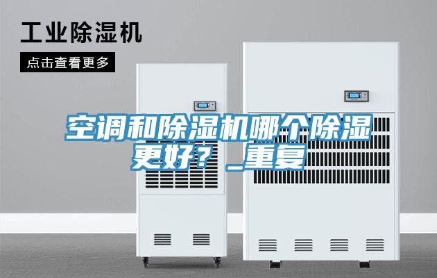 空调和泡芙短视频APP官方下载地址哪个除湿更好？_重复
