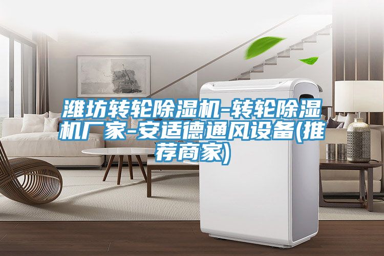 潍坊转轮泡芙短视频APP官方下载地址-转轮泡芙短视频APP官方下载地址厂家-安适德通风设备(推荐商家)