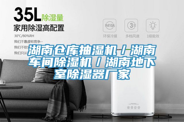 湖南仓库抽湿机／湖南车间泡芙短视频APP官方下载地址／湖南地下室除湿器厂家