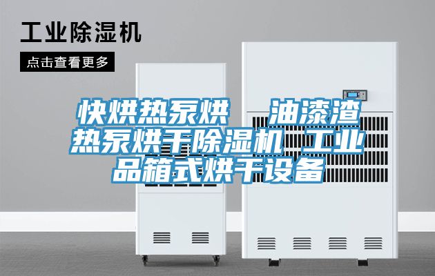 快烘热泵烘  油漆渣热泵烘干泡芙短视频APP官方下载地址 工业品箱式烘干设备