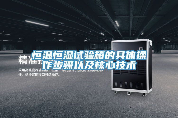 恒温恒湿试验箱的具体操作步骤以及核心技术