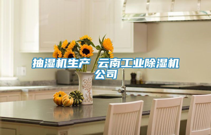 抽湿机生产 云南工业泡芙短视频APP官方下载地址公司