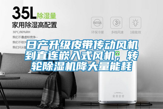 日产升级皮带传动风机到直连嵌入式风机，转轮泡芙短视频APP官方下载地址降大量能耗