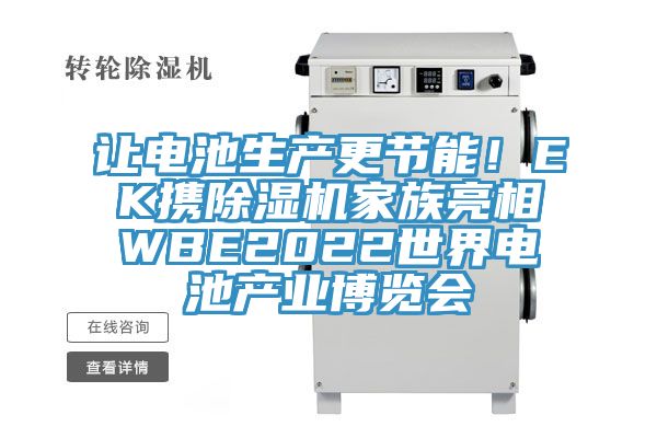 让电池生产更节能！EK携泡芙短视频APP官方下载地址家族亮相WBE2022世界电池产业博览会