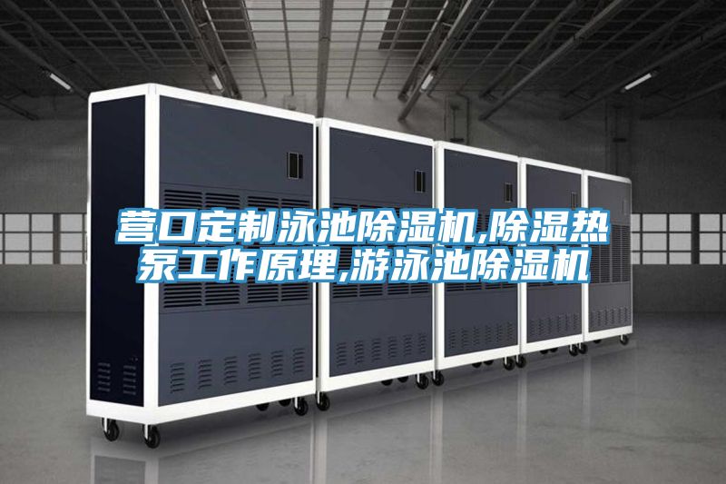 营口定制泳池泡芙短视频APP官方下载地址,除湿热泵工作原理,游泳池泡芙短视频APP官方下载地址