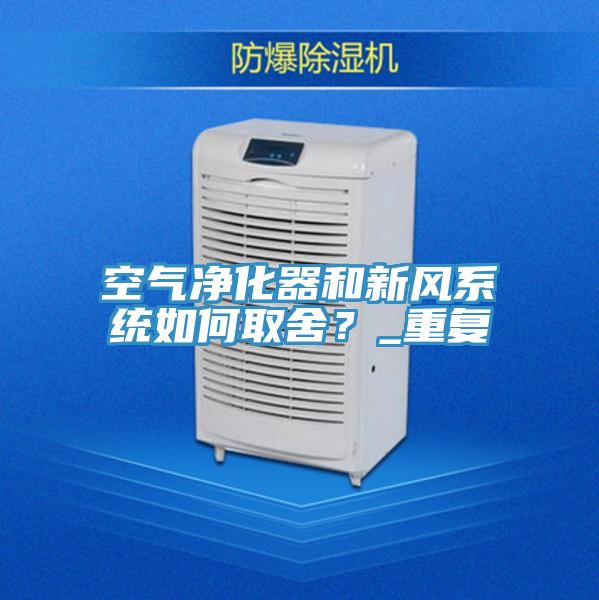 空气净化器和新风系统如何取舍？_重复