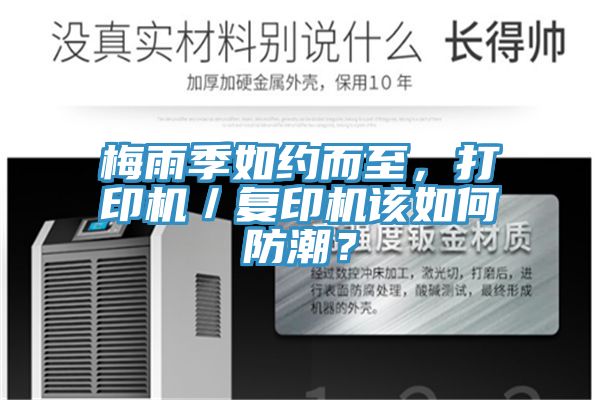 梅雨季如约而至，打印机／复印机该如何防潮？