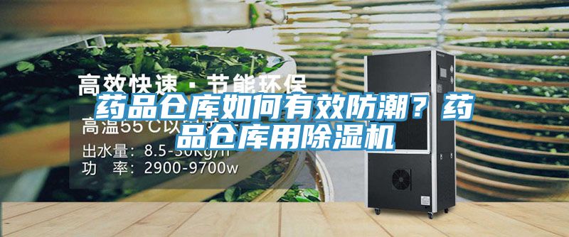 药品仓库如何有效防潮？药品仓库用泡芙短视频APP官方下载地址