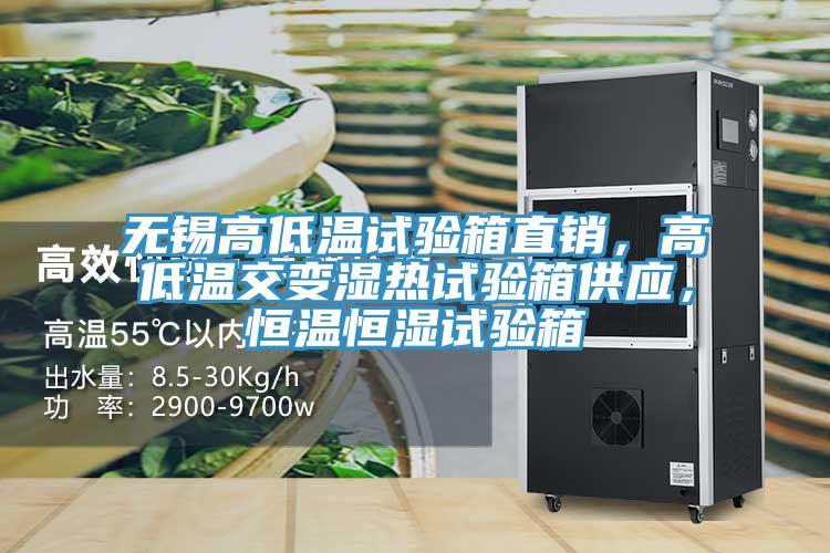 无锡高低温试验箱直销，高低温交变湿热试验箱供应，恒温恒湿试验箱