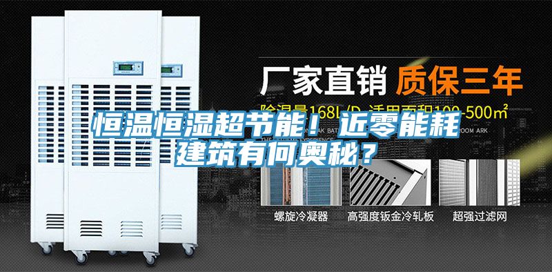恒温恒湿超节能！近零能耗建筑有何奥秘？