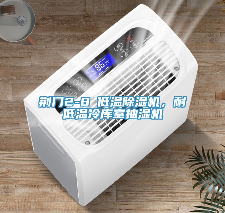 荆门2-8℃低温泡芙短视频APP官方下载地址，耐低温冷库室抽湿机