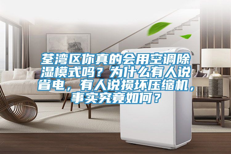 荃湾区你真的会用空调除湿模式吗？为什么有人说省电，有人说损坏压缩机，事实究竟如何？