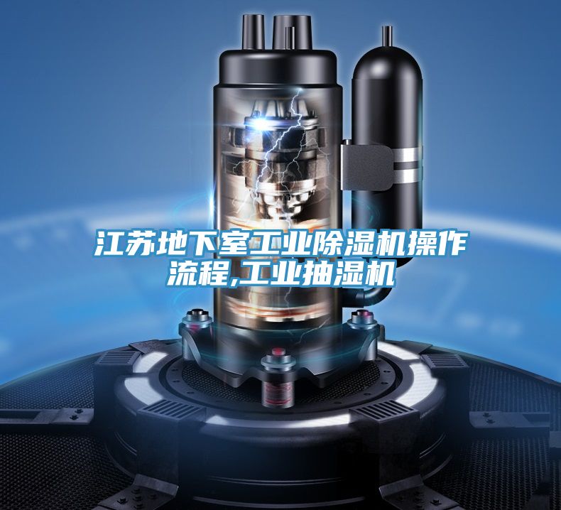 江苏地下室工业泡芙短视频APP官方下载地址操作流程,工业抽湿机