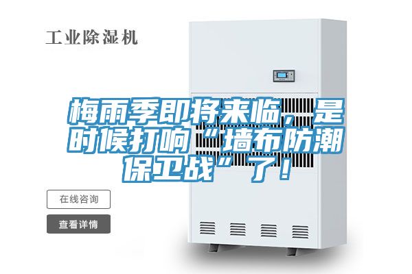 梅雨季即将来临，是时候打响“墙布防潮保卫战”了！