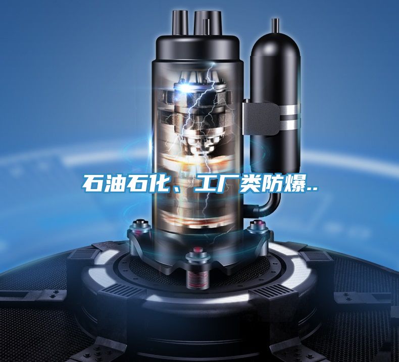 石油石化、工厂类防爆..