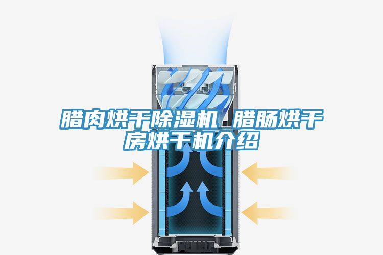 腊肉烘干泡芙短视频APP官方下载地址 腊肠烘干房烘干机介绍