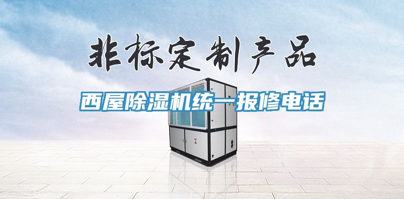 西屋泡芙短视频APP官方下载地址统一报修电话
