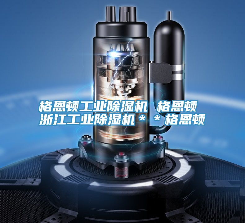 格恩顿工业泡芙短视频APP官方下载地址 格恩顿 浙江工业泡芙短视频APP官方下载地址＊＊格恩顿