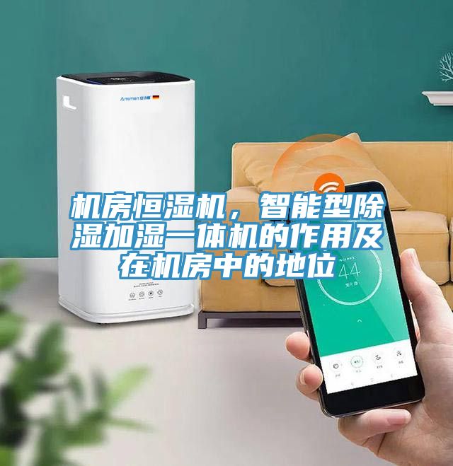 机房恒湿机，智能型除湿加湿一体机的作用及在机房中的地位