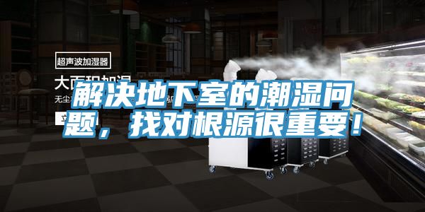 解决地下室的潮湿问题，找对根源很重要！