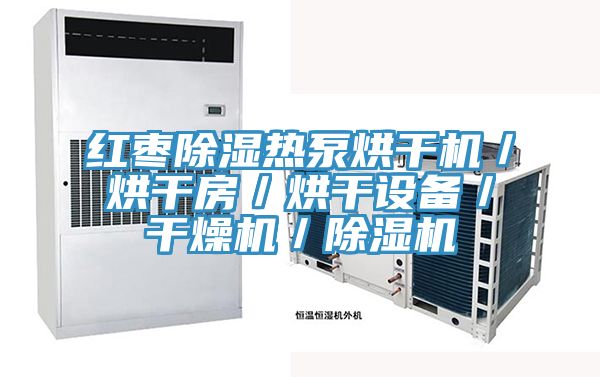 红枣除湿热泵烘干机／烘干房／烘干设备／干燥机／泡芙短视频APP官方下载地址