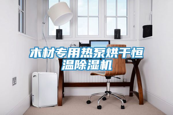 木材专用热泵烘干恒温泡芙短视频APP官方下载地址
