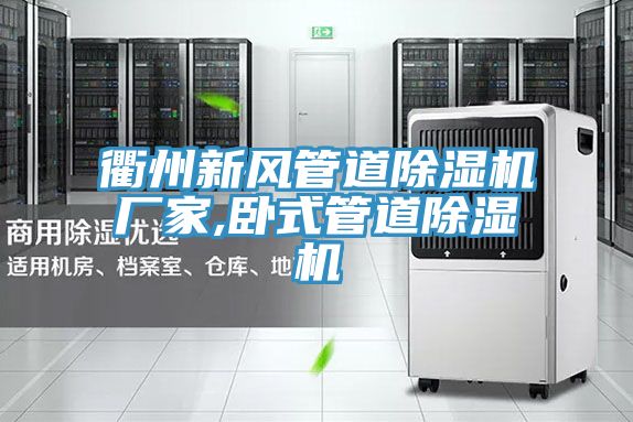 衢州新风管道泡芙短视频APP官方下载地址厂家,卧式管道泡芙短视频APP官方下载地址